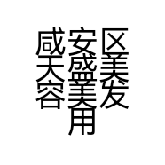 咸安区天盛美容美发用品商行的小店