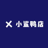 小鲨鸭店