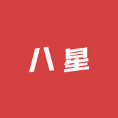 八星优选