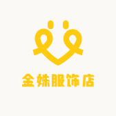 金姝服饰店