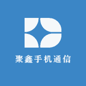 聚鑫手机通信