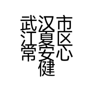 武汉市江夏区常安心健康咨询工作室的小店个体店