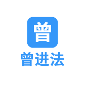 曾进法