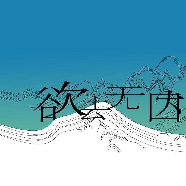 欲去无因