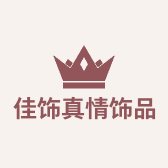 佳饰真情饰品