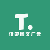 恬銮图文广告