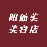 阳航美美容店