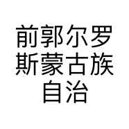 前郭尔罗斯蒙古族自治县王府站镇亚芹副食店的小店