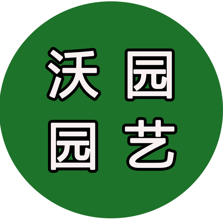 沃园园艺