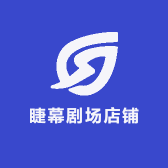 睫幕剧场店铺