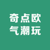 奇点欧气潮玩