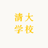秦皇岛清大教育