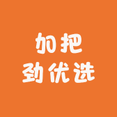 加把劲优选