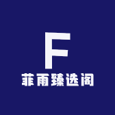 菲雨臻选阁1