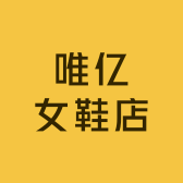 唯亿女鞋店