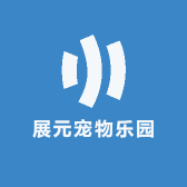 展元宠物乐园