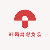 韩娟高奢女装