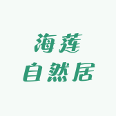 海莲自然居