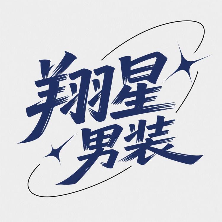 翔星男装