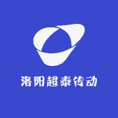 洛阳超泰传动