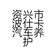 资兴市波仕卡汽车养护工作室的小店
