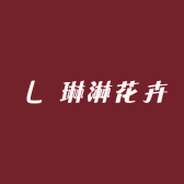 琳淋花卉