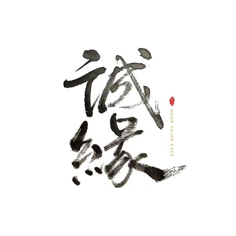 诚缘严选