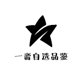 一斋自选品鉴