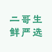 二哥生鲜严选