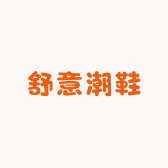 舒意潮鞋