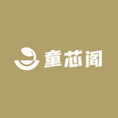 童芯阁
