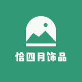 恰四月饰品