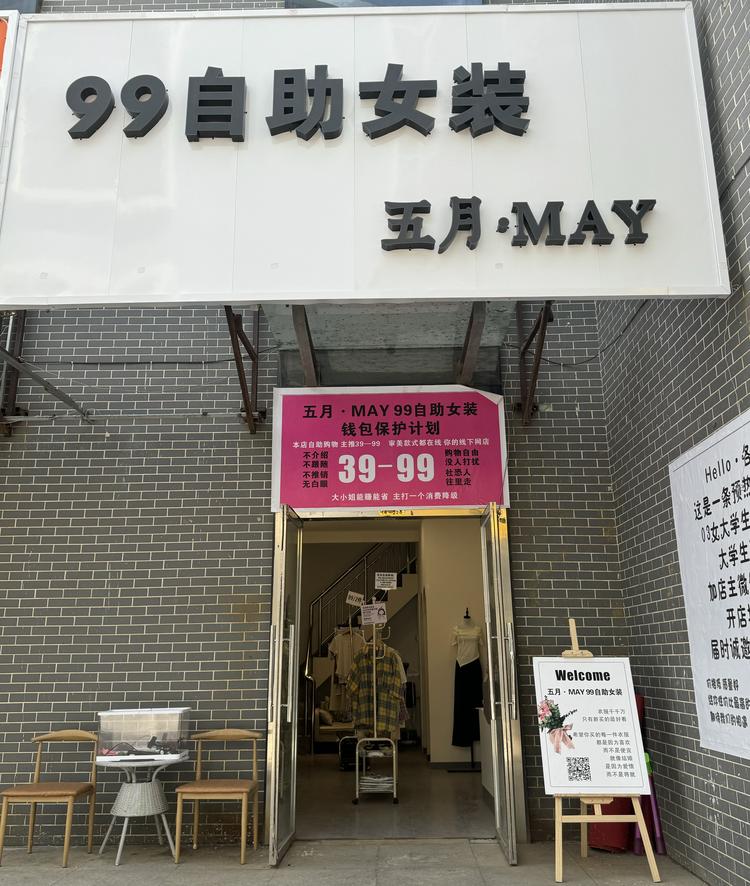 五月MAY99自助女装