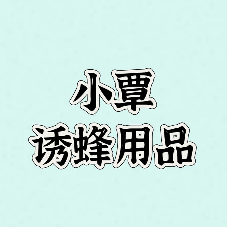 小覃诱蜂用品