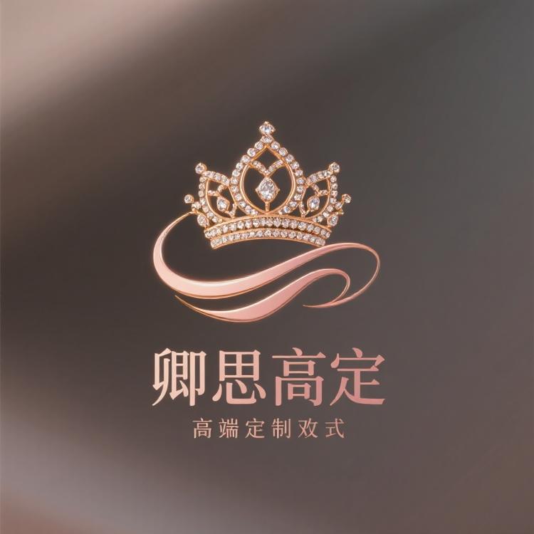 卿思高定轻奢