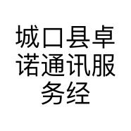 城口县卓诺通讯服务经营部的小店