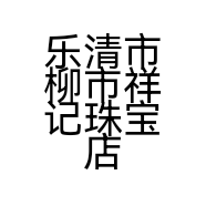 乐清市柳市祥记珠宝店的小店个体店