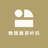焕溪源茶叶店