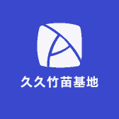 久久竹苗基地