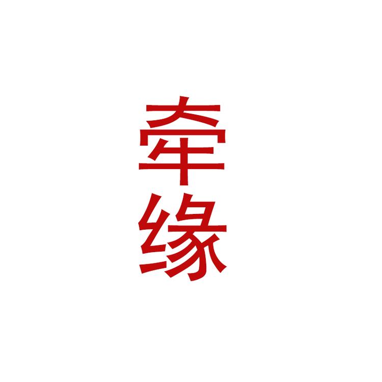 牵缘服饰个体店