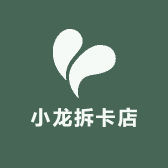 小龙拆卡店