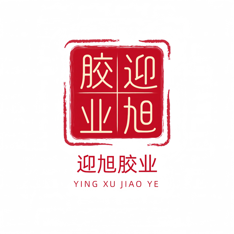 迎旭胶业