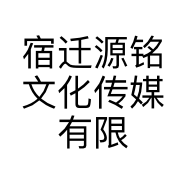 宿迁源铭文化传媒有限公司的小店