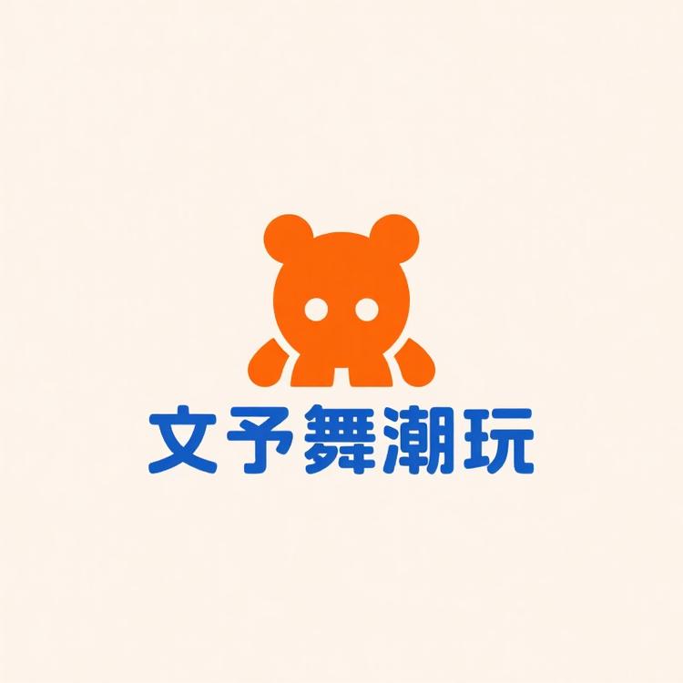 文予舞创意潮玩