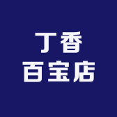 丁香百宝店