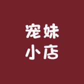 宠妹小店