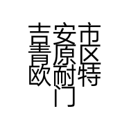吉安市青原区欧耐特门业的小店个体店