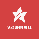 V动漫创意社