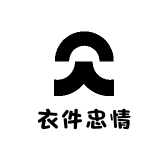衣件忠情