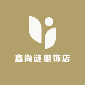 鑫尚谜服饰店